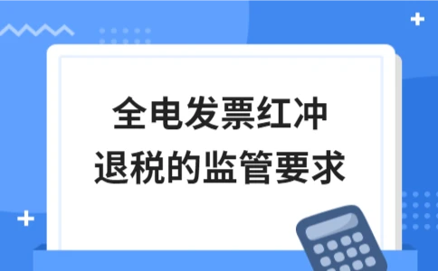全电发票红冲退税的监管要求详解 - ��ý���鱨��վ