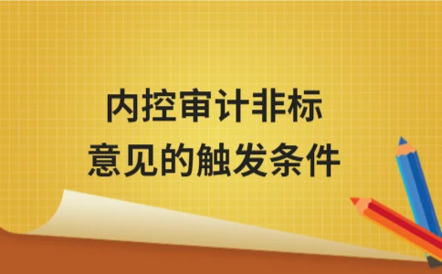 内控审计非标意见的常见触发条件解析 - ��ý���鱨��վ