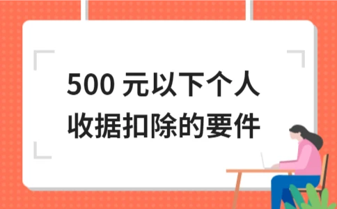 500元以下个人收据能否税前扣除？权威解读 - ��ý���鱨��վ