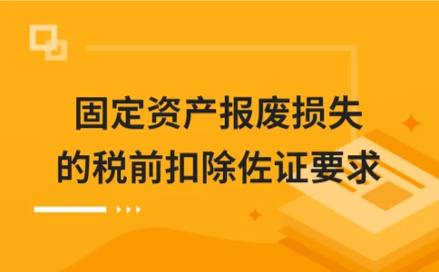 固定资产报废损失税前扣除所需凭证及条件 - ��ý���鱨��վ