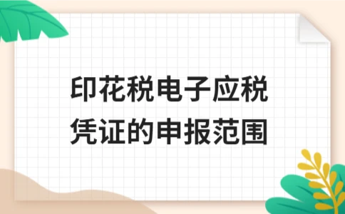 印花税电子应税凭证申报范围详解 - ��ý���鱨��վ