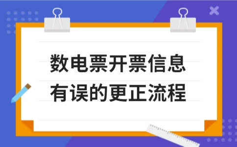 数电发票信息错误如何更正(图1)