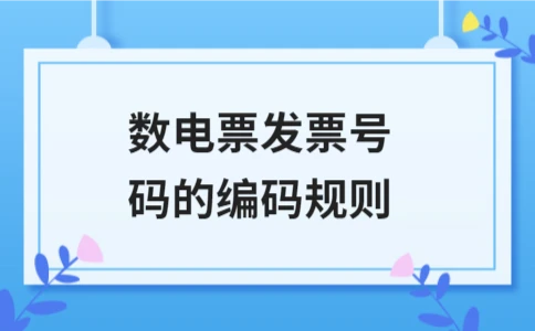 数电票发票号码编码规则详解及开具流程(图1)