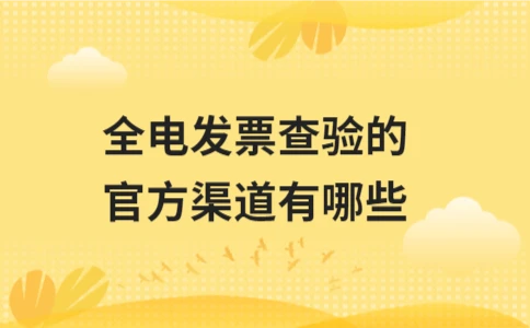 全电发票查验官方渠道详解及发票真伪核验方法(图1)