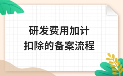 研发费用加计扣除备案流程及所需材料详解(图1)