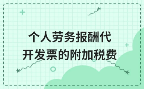 个人劳务报酬代开发票附加税费扣除详解 - ��ý���鱨��վ