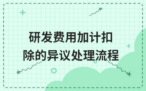 研发费用加计扣除异议处理流程详解 - ��ý���鱨��վ