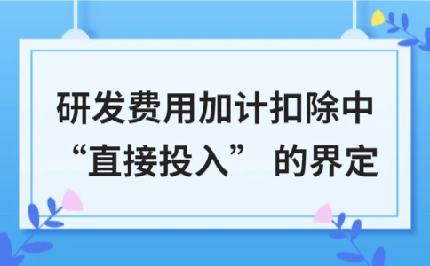 研发费用加计扣除中直接投入费用如何界定 - ��ý���鱨��վ