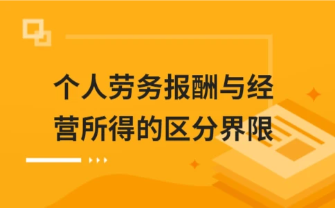 劳务报酬与经营所得如何区分？关键点解析 - ��ý���鱨��վ