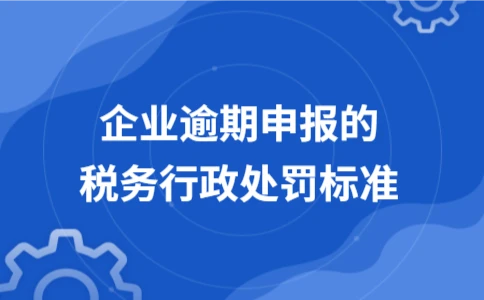 企业逾期申报税务处罚有哪些标准和措施 - ��ý���鱨��վ