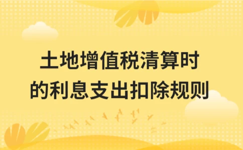 土地增值税清算利息支出扣除规定详解(图1)