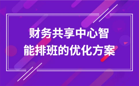 财务共享中心智能排班优化方案及实施要点 - ��ý���鱨��վ