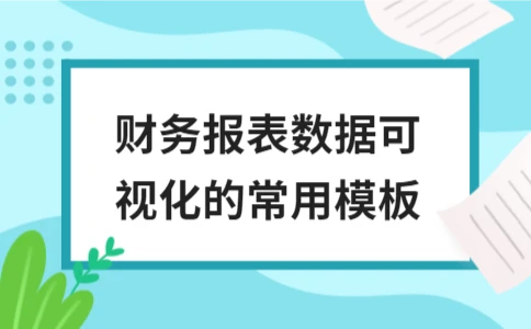 财务报表数据可视化模板及内容解析 - ��ý���鱨��վ