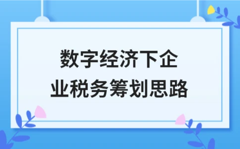 数字经济时代企业税务筹划策略与优化路径 - ��ý���鱨��վ