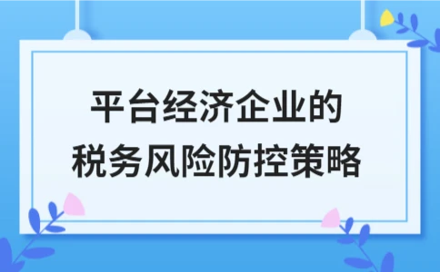 平台经济企业税务风险防控关键策略解析 - ��ý���鱨��վ