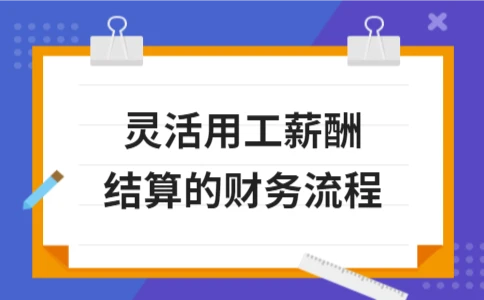 灵活用工薪酬结算的财务处理流程解析 - ��ý���鱨��վ