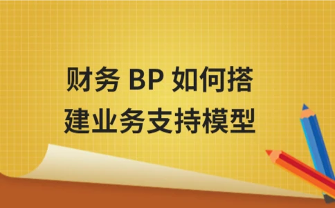 财务BP构建业务支持模型的关键步骤 - ��ý���鱨��վ