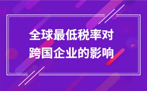 全球最低税率如何影响跨国企业税务策略 - ��ý���鱨��վ