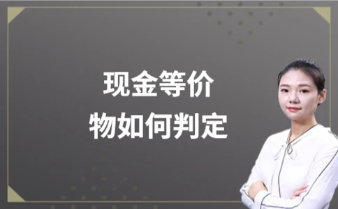 现金等价物的判定标准与资产属性解析 - ��ý���鱨��վ