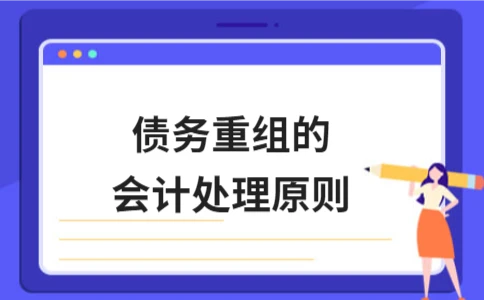 债务重组会计处理原则详解与实务应用 - ��ý���鱨��վ
