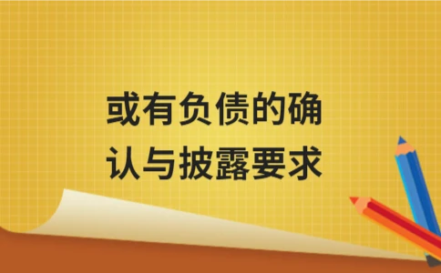 或有负债的确认与披露规范解析 - ��ý���鱨��վ