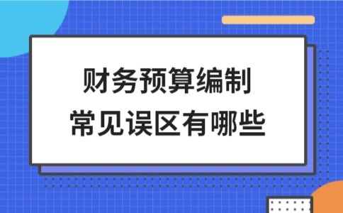 企业财务预算编制四大常见误区解析 - ��ý���鱨��վ
