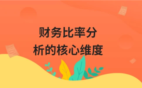 财务比率分析的核心维度解析：偿债、营运与盈利能力(图1)