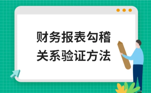财务报表勾稽关系验证方法详解 - ��ý���鱨��վ