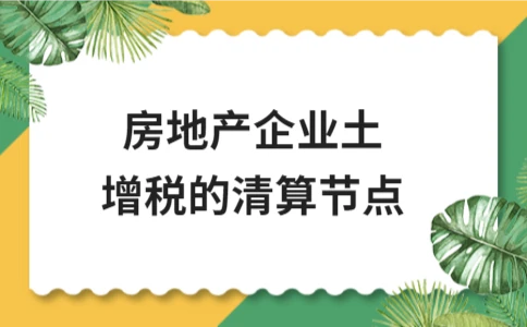 房地产企业土增税清算时点与流程详解 - ��ý���鱨��վ