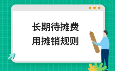 长期待摊费用摊销规则详解及处理方法 - ��ý���鱨��վ