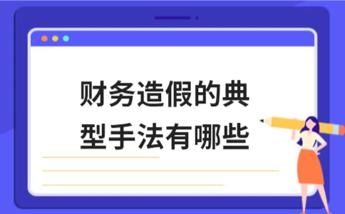 财务造假的常见手法及危害解析 - ��ý���鱨��վ