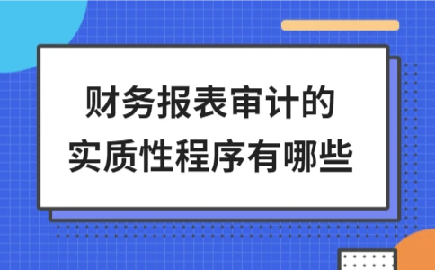 财务报表审计实质性程序详解 - ��ý���鱨��վ
