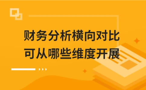 财务分析横向对比的维度及方法详解 - ��ý���鱨��վ