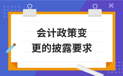 会计政策变更的披露要点与合规要求 - ��ý���鱨��վ
