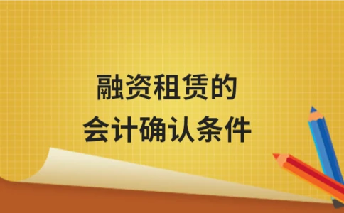 融资租赁的会计确认条件及特征解析 - ��ý���鱨��վ