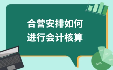合营安排会计核算要点及与联营企业的区别 - ��ý���鱨��վ