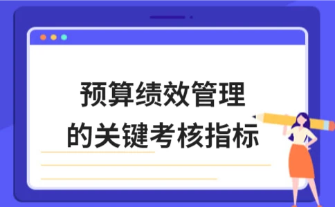 预算绩效管理的核心指标有哪些？ - ��ý���鱨��վ