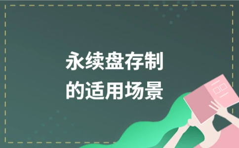 永续盘存制适用场景及优缺点解析 - ��ý���鱨��վ