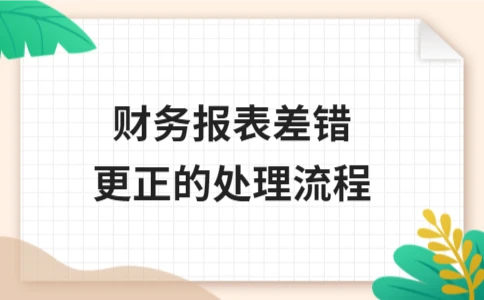 企业财务报表差错更正流程详解 - ��ý���鱨��վ