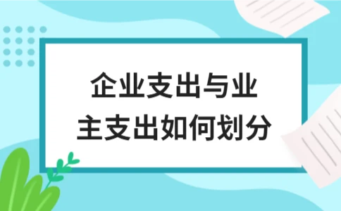 企业支出与业主支出的区别与划分方法 - ��ý���鱨��վ