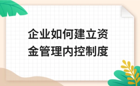 企业资金管理内控制度构建方法与核心要点 - ��ý���鱨��վ