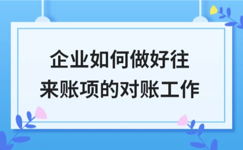 企业往来账项对账方法及清查技巧解析(图1)
