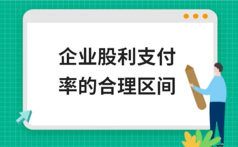 企业股利支付率的理想范围与影响因素分析 - ��ý���鱨��վ