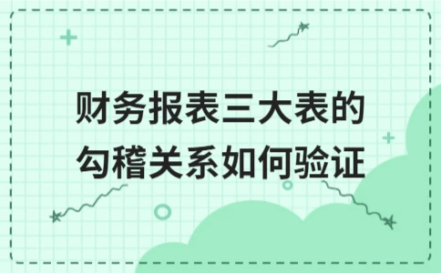 财务报表三大表勾稽关系验证方法解析 - ��ý���鱨��վ