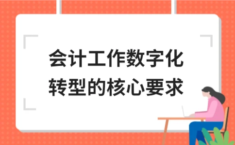 会计工作数字化转型的关键要素与实施路径 - ��ý���鱨��վ