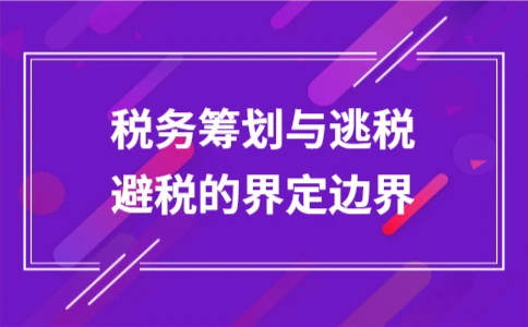 税务筹划与逃税避税的核心区别解析 - ��ý���鱨��վ
