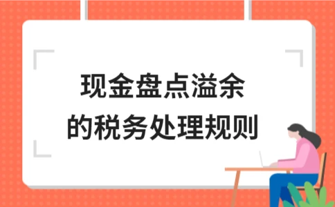 现金溢余如何进行税务处理 - ��ý���鱨��վ