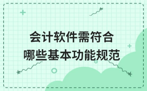 企业会计软件必备功能规范详解 - ��ý���鱨��վ