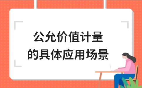 公允价值计量的应用场景与方法解析 - ��ý���鱨��վ