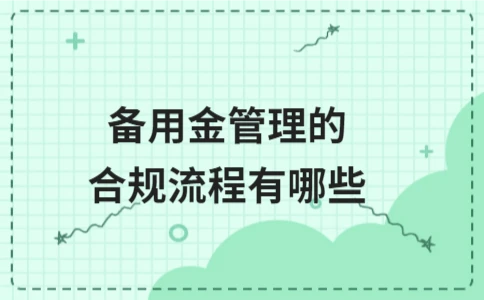 企业备用金合规管理流程详解 - ��ý���鱨��վ